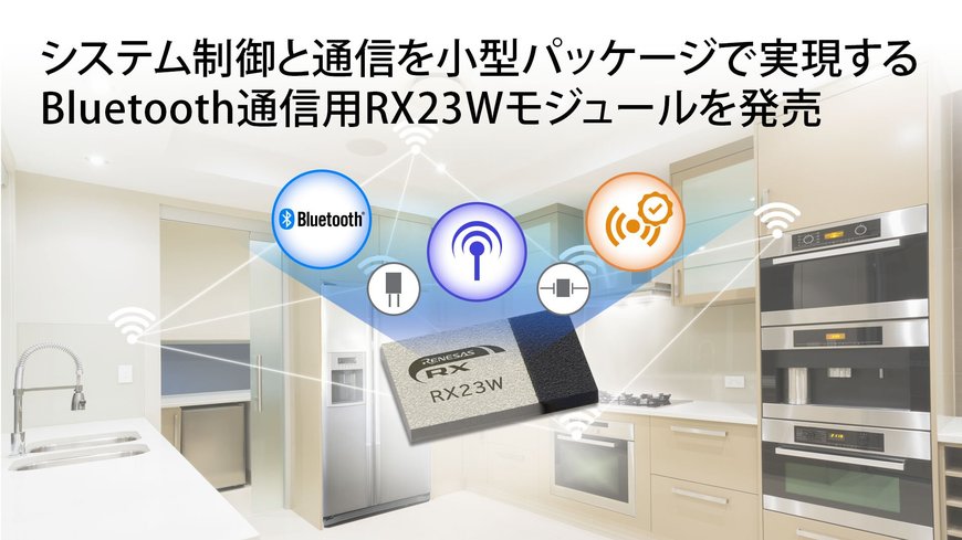 IoT機器のシステム制御と通信を小型パッケージで実現する、電波法認証済みBluetooth通信用「RX23Wモジュール」を発売